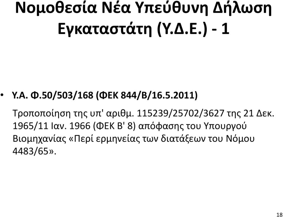 115239/25702/3627 της 21 Δεκ. 1965/11 Ιαν.