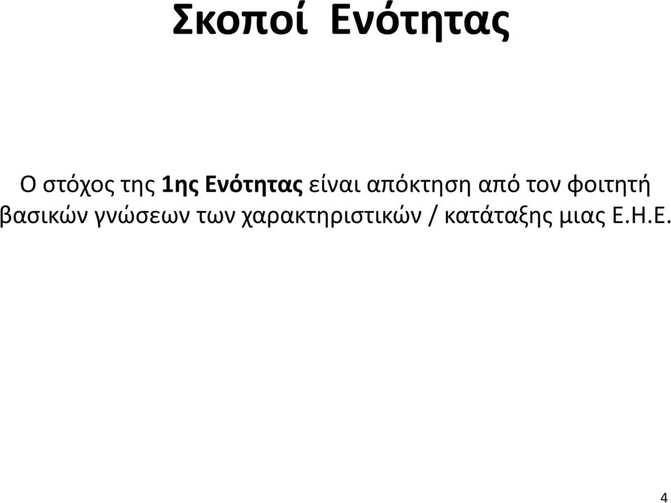 φοιτητή βασικών γνώσεων των