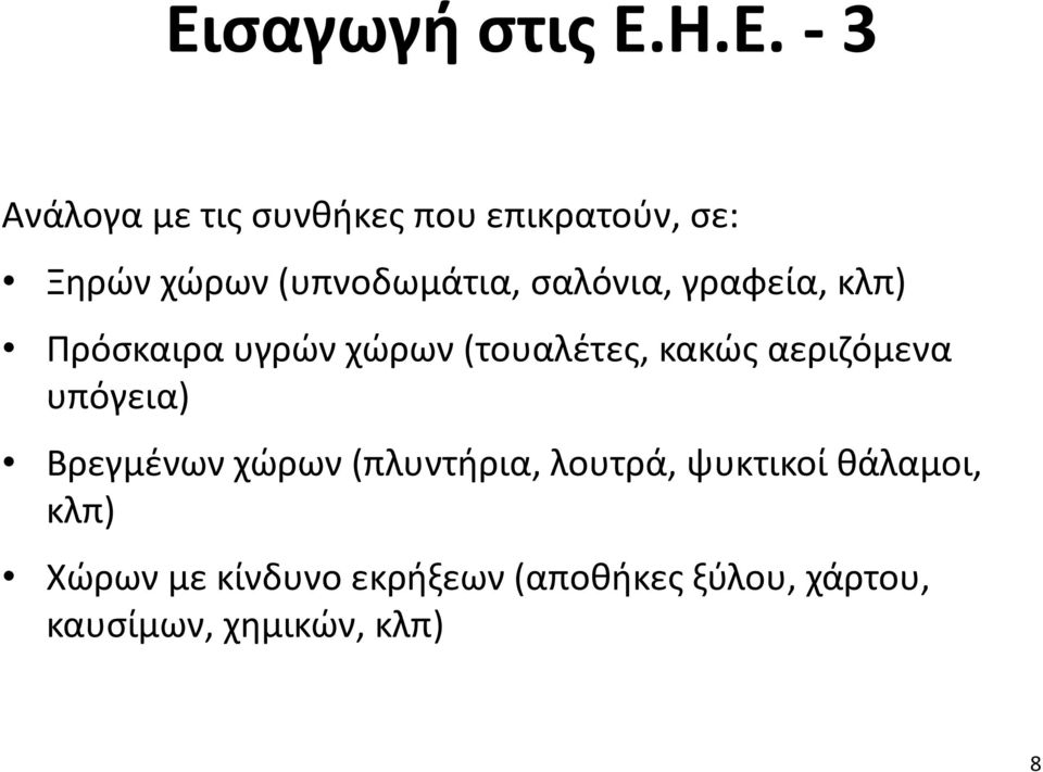 κακώς αεριζόμενα υπόγεια) Βρεγμένων χώρων (πλυντήρια, λουτρά, ψυκτικοί