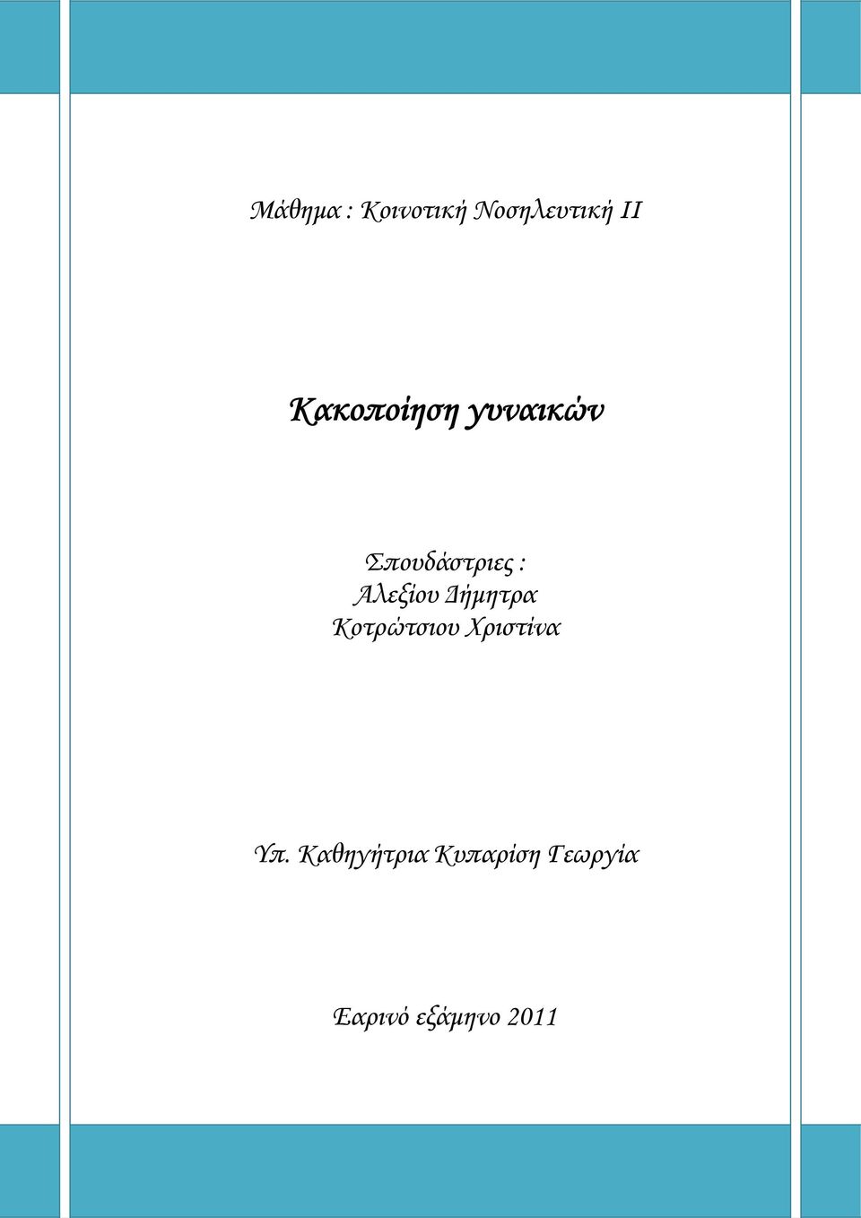 Αλεξίου Δήμητρα Κοτρώτσιου Χριστίνα Υπ.