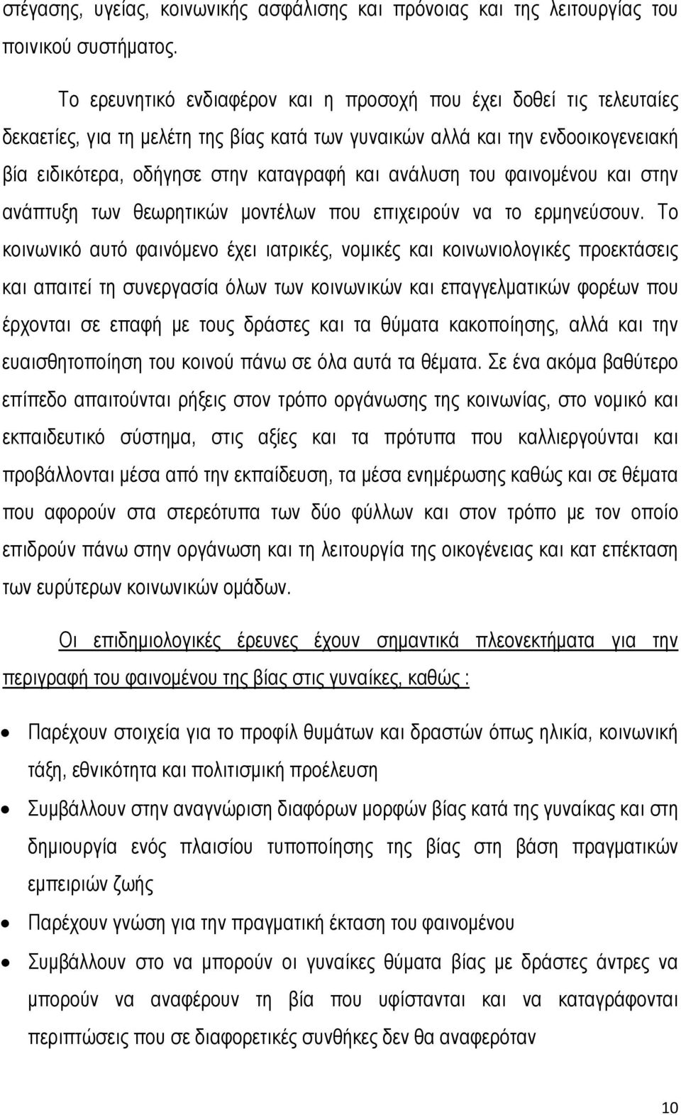 ανάλυση του φαινομένου και στην ανάπτυξη των θεωρητικών μοντέλων που επιχειρούν να το ερμηνεύσουν.