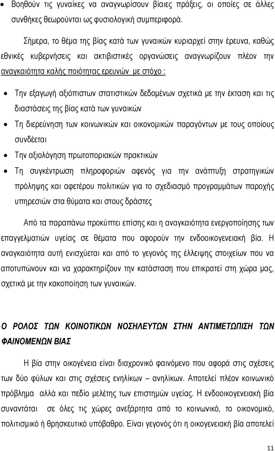 εξαγωγή αξιόπιστων στατιστικών δεδομένων σχετικά με την έκταση και τις διαστάσεις της βίας κατά των γυναικών Τη διερεύνηση των κοινωνικών και οικονομικών παραγόντων με τους οποίους συνδέεται Την