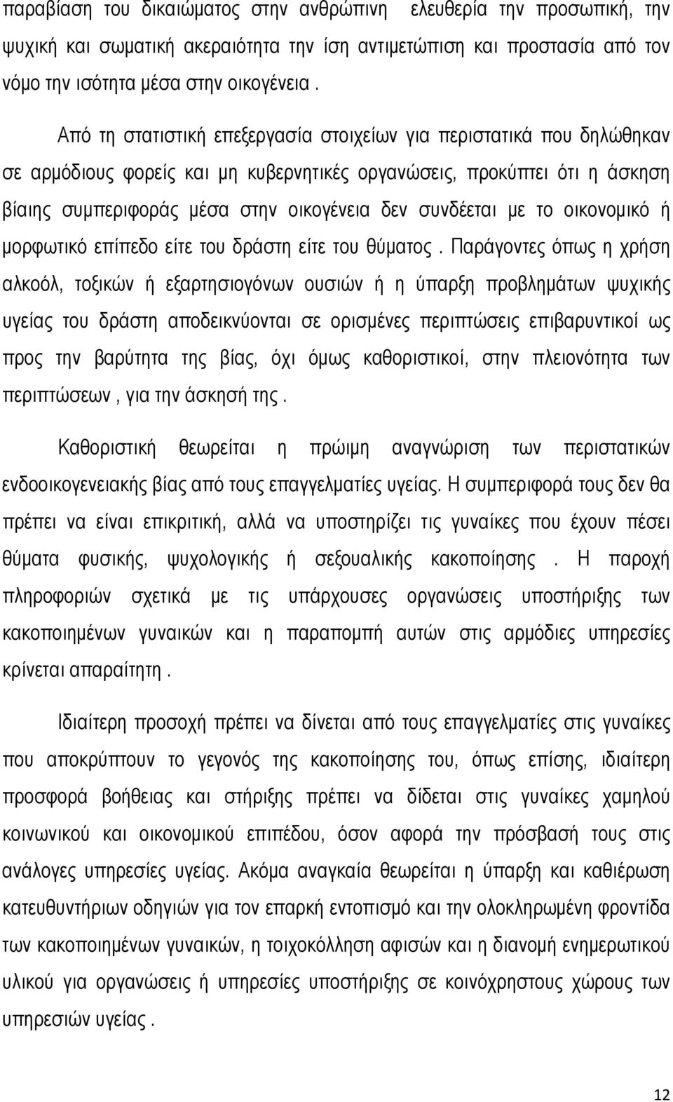 με το οικονομικό ή μορφωτικό επίπεδο είτε του δράστη είτε του θύματος.