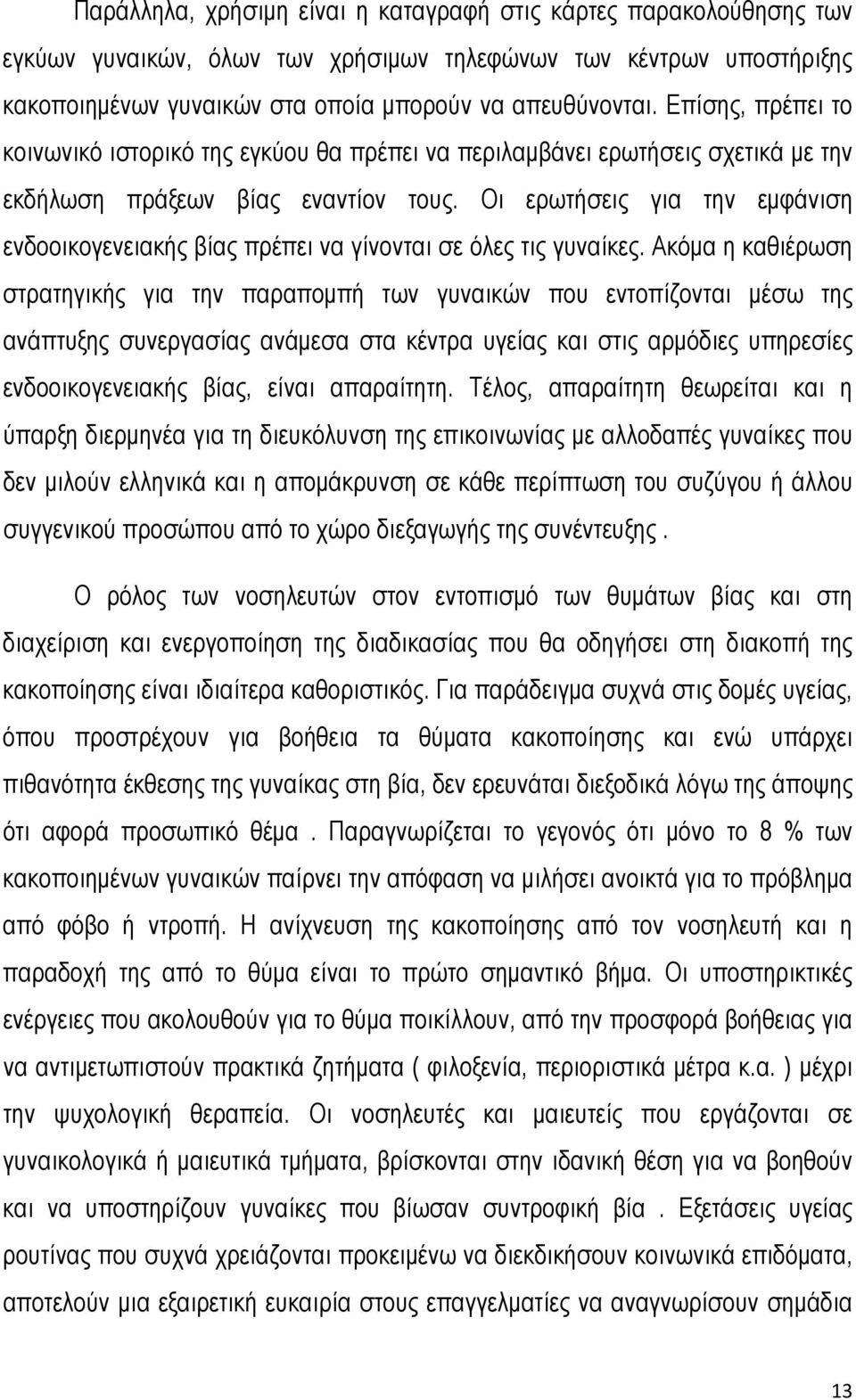 Οι ερωτήσεις για την εμφάνιση ενδοοικογενειακής βίας πρέπει να γίνονται σε όλες τις γυναίκες.