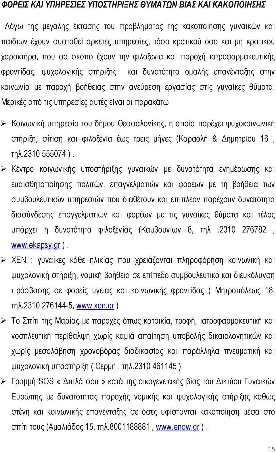εργασίας στις γυναίκες θύματα.
