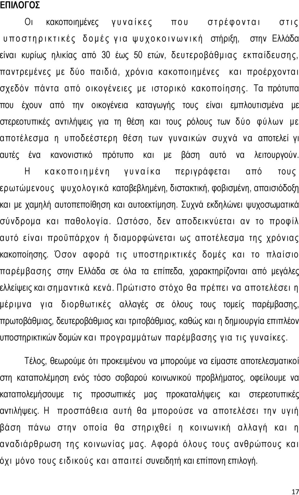 Τα πρότυπα που έχουν από την οικογένεια καταγωγής τους είναι εμπλουτισμένα με στερεοτυπικές αντιλήψεις για τη θέση και τους ρόλους των δύο φύλων με αποτέλεσμα η υποδεέστερη θέση των γυναικών συχνά να