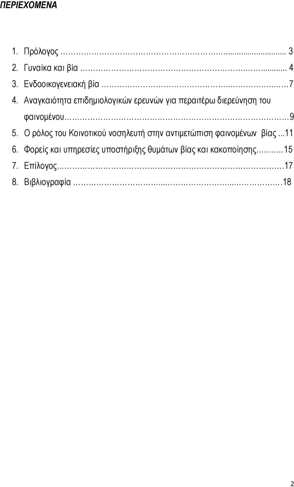 Ο ρόλος του Κοινοτικού νοσηλευτή στην αντιμετώπιση φαινομένων βίας...11 6.