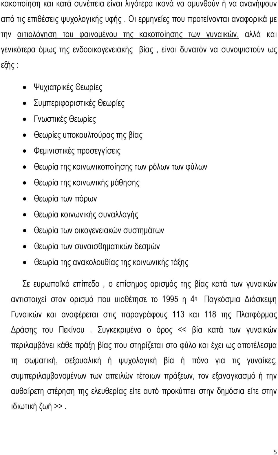 Ψυχιατρικές Θεωρίες Συμπεριφοριστικές Θεωρίες Γνωστικές Θεωρίες Θεωρίες υποκουλτούρας της βίας Φεμινιστικές προσεγγίσεις Θεωρία της κοινωνικοποίησης των ρόλων των φύλων Θεωρία της κοινωνικής μάθησης