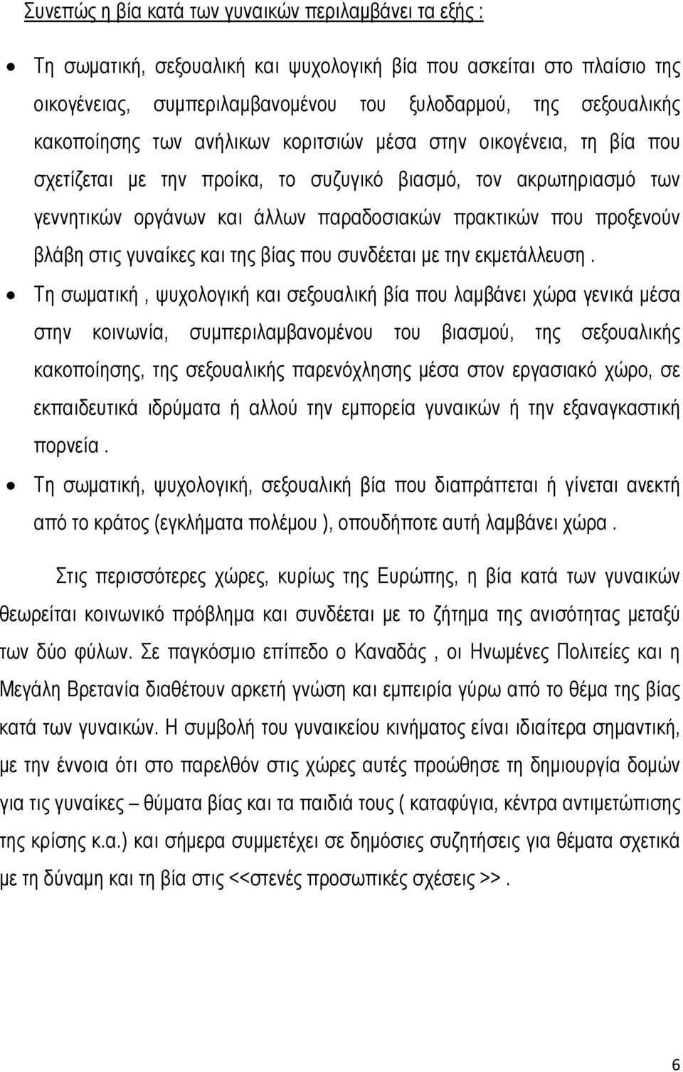 προξενούν βλάβη στις γυναίκες και της βίας που συνδέεται με την εκμετάλλευση.