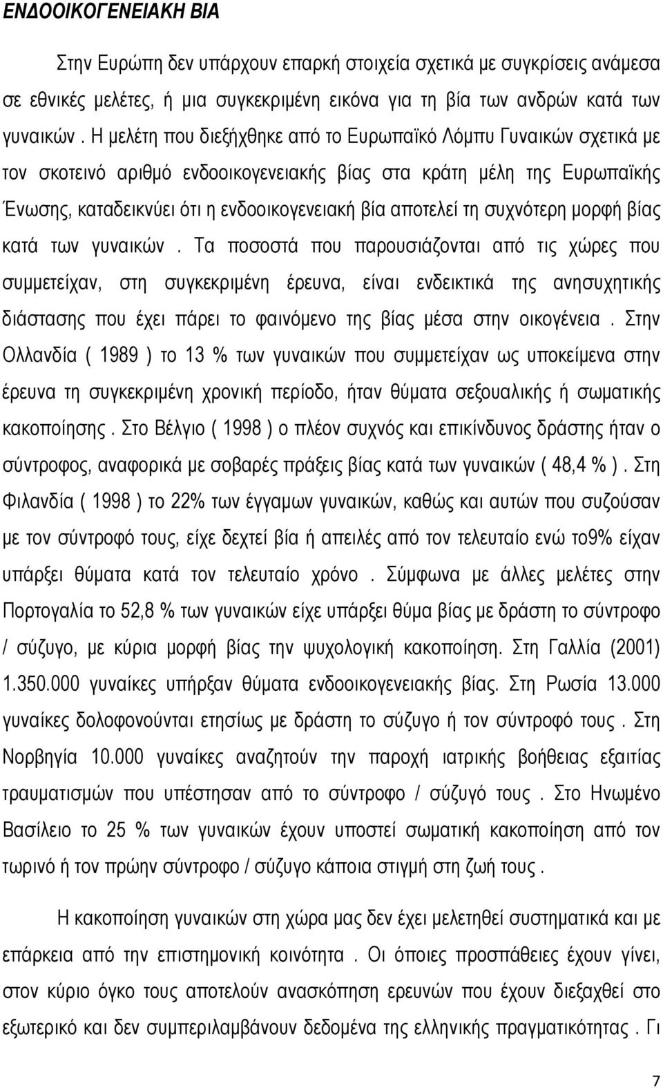 συχνότερη μορφή βίας κατά των γυναικών.