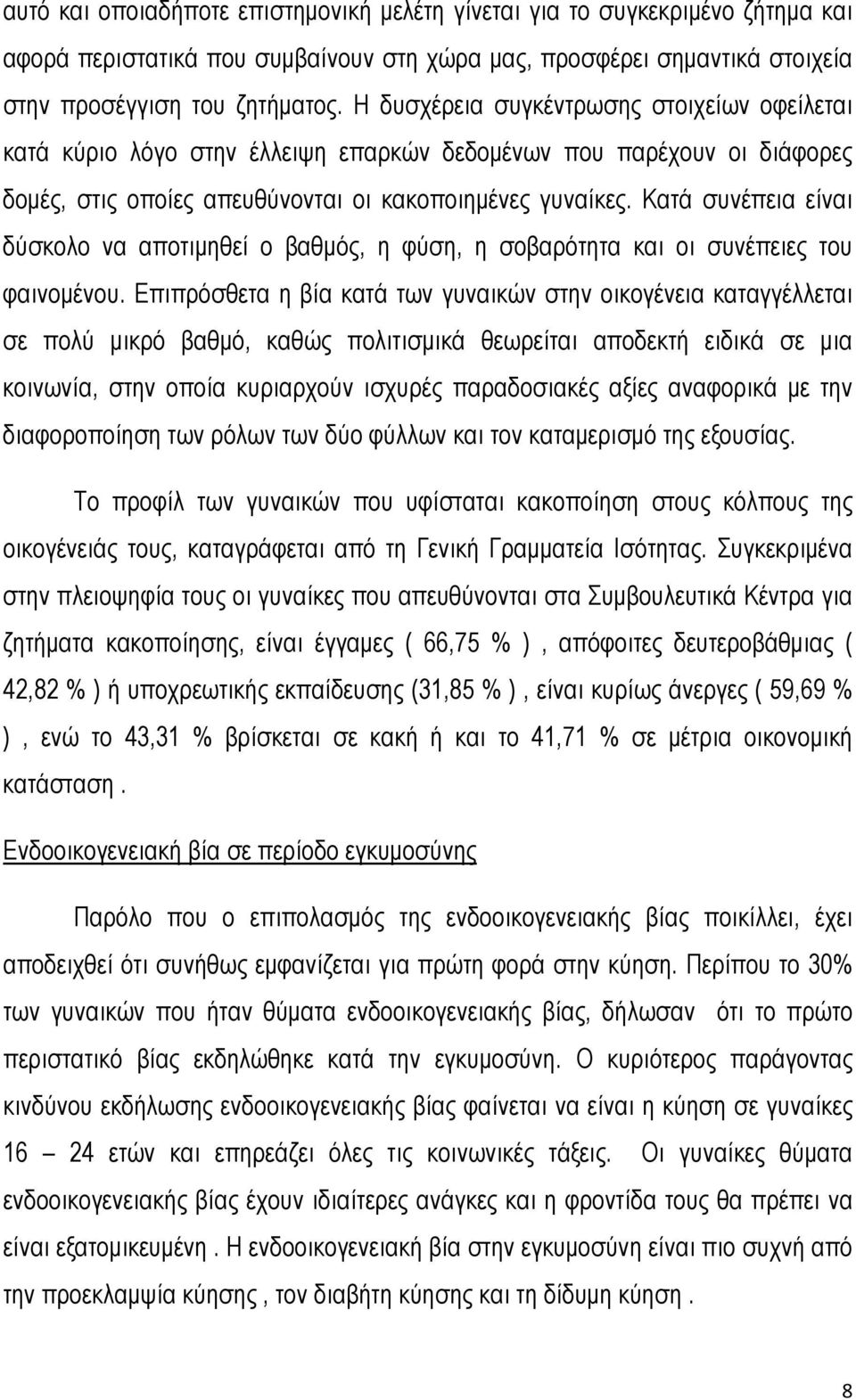 Κατά συνέπεια είναι δύσκολο να αποτιμηθεί ο βαθμός, η φύση, η σοβαρότητα και οι συνέπειες του φαινομένου.