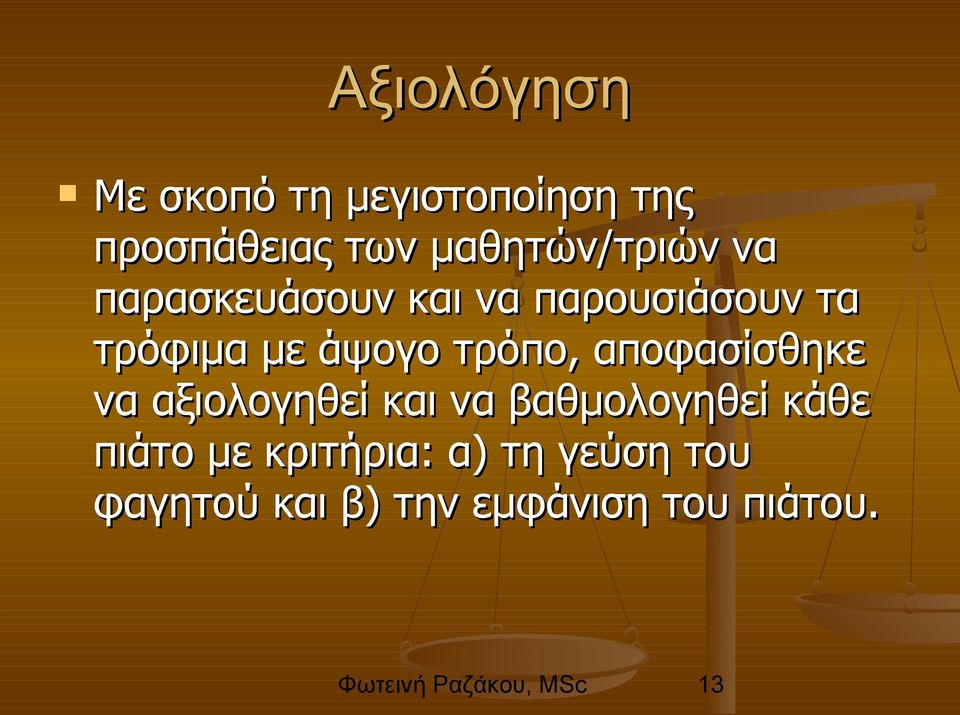 άψογο τρόπο, αποφασίσθηκε να αξιολογηθεί και να βαθμολογηθεί κάθε