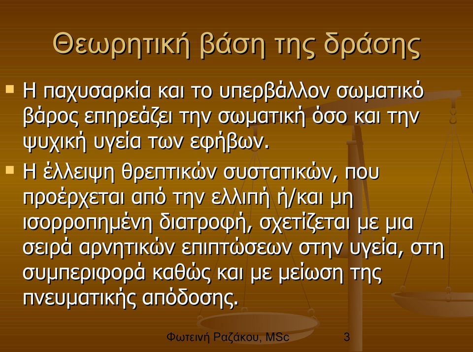 Η έλλειψη θρεπτικών συστατικών, που προέρχεται από την ελλιπή ή/και μη ισορροπημένη