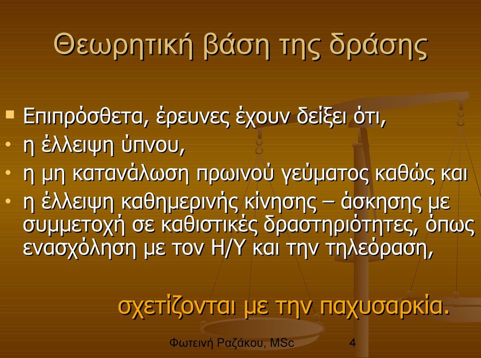 καθημερινής κίνησης άσκησης με συμμετοχή σε καθιστικές δραστηριότητες,