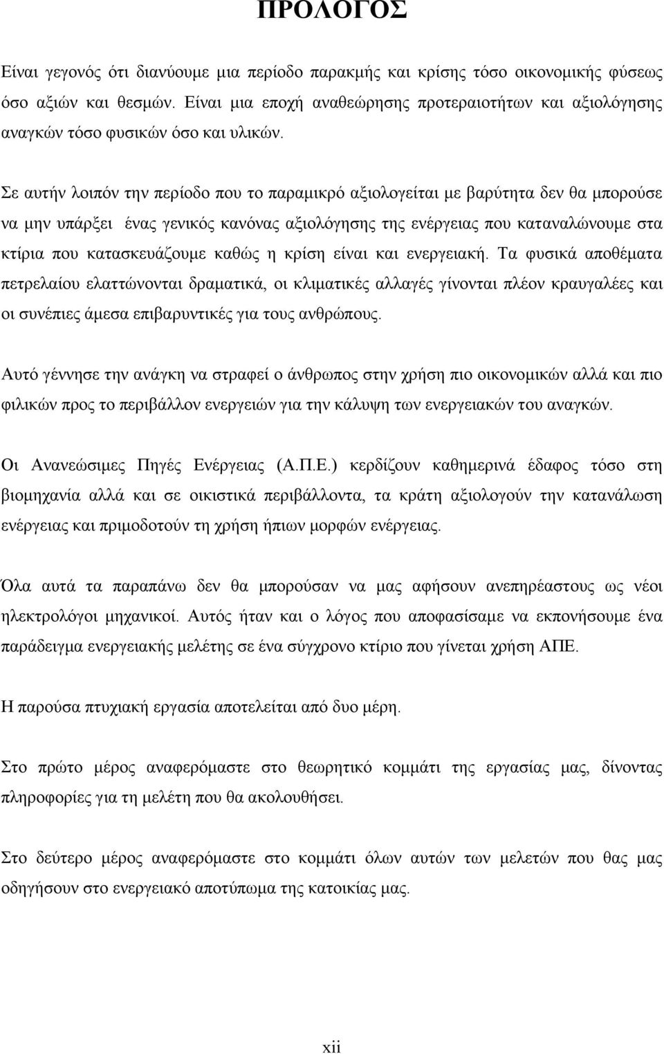 Σε αυτήν λοιπόν την περίοδο που το παραμικρό αξιολογείται με βαρύτητα δεν θα μπορούσε να μην υπάρξει ένας γενικός κανόνας αξιολόγησης της ενέργειας που καταναλώνουμε στα κτίρια που κατασκευάζουμε