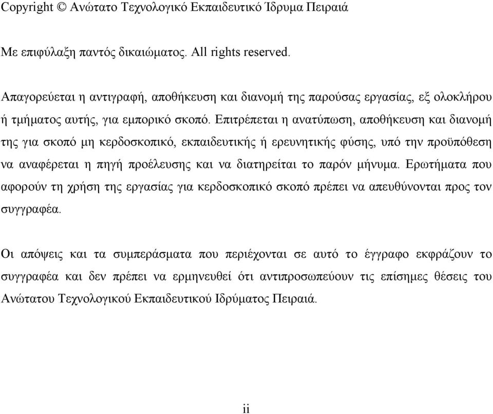 Επιτρέπεται η ανατύπωση, αποθήκευση και διανομή της για σκοπό μη κερδοσκοπικό, εκπαιδευτικής ή ερευνητικής φύσης, υπό την προϋπόθεση να αναφέρεται η πηγή προέλευσης και να διατηρείται το