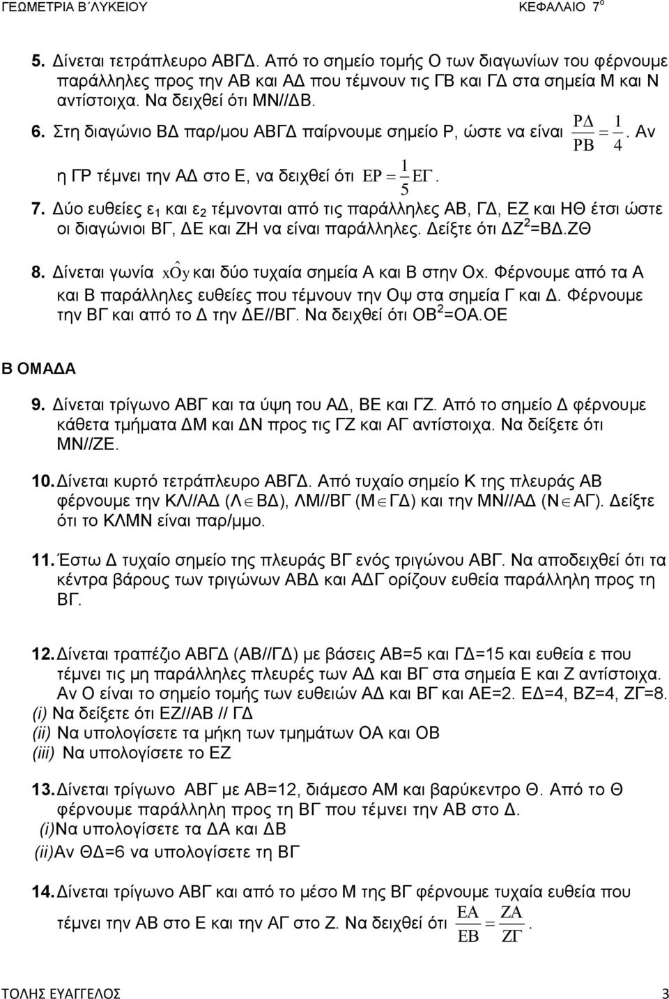 Δύο ευθείες ε και ε τέμνονται από τις παράλληλες ΑΒ, ΓΔ, ΕΖ και ΗΘ έτσι ώστε οι διαγώνιοι ΒΓ, ΔΕ και ΖΗ να είναι παράλληλες. Δείξτε ότι ΔΖ =ΒΔ.ΖΘ 8.