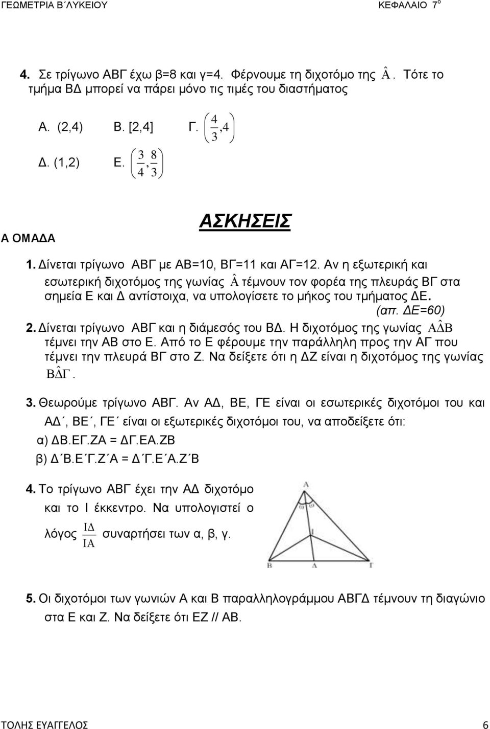 (απ. ΔΕ=60). Δίνεται τρίγωνο ΑΒΓ και η διάμεσός του ΒΔ. Η διχοτόμος της γωνίας ˆ τέμνει την ΑΒ στο Ε. Από το Ε φέρουμε την παράλληλη προς την ΑΓ που τέμνει την πλευρά ΒΓ στο Ζ.