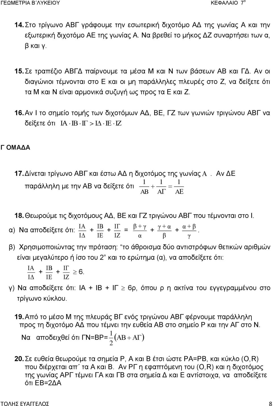 6. Αν Ι το σημείο τομής των διχοτόμων ΑΔ, ΒΕ, ΓΖ των γωνιών τριγώνου ΑΒΓ να δείξετε ότι Γ ΟΜΑΔΑ 7. Δίνεται τρίγωνο ΑΒΓ και έστω ΑΔ η διχοτόμος της γωνίας.