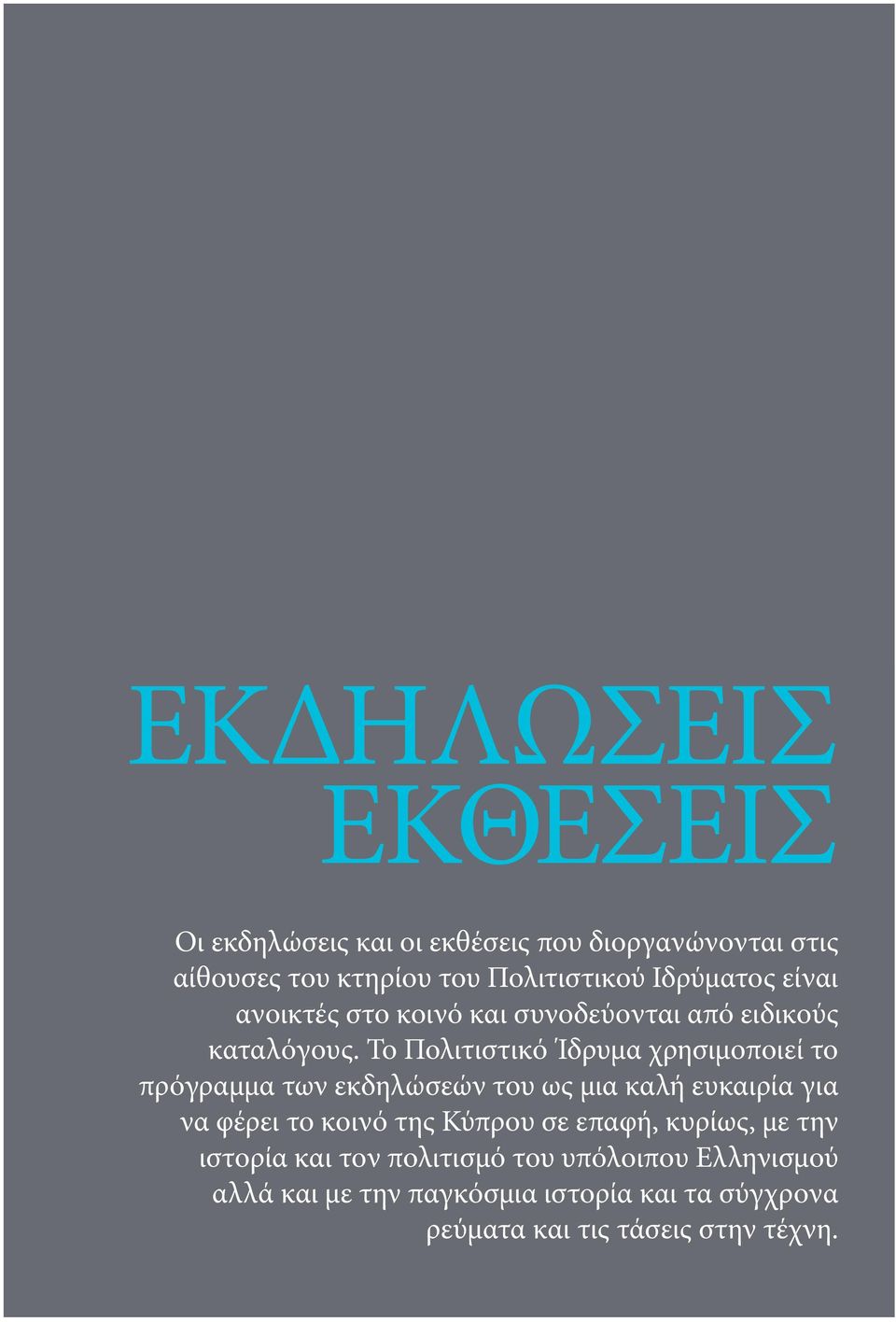 Το Πολιτιστικό Ίδρυμα χρησιμοποιεί το πρόγραμμα των εκδηλώσεών του ως μια καλή ευκαιρία για να φέρει το κοινό της