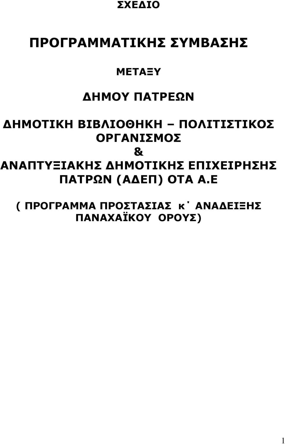 ΑΝΑΠΤΥΞΙΑΚΗΣ ΔΗΜΟΤΙΚΗΣ ΕΠΙΧΕΙΡΗΣΗΣ ΠΑΤΡΩΝ (ΑΔΕΠ) ΟΤΑ