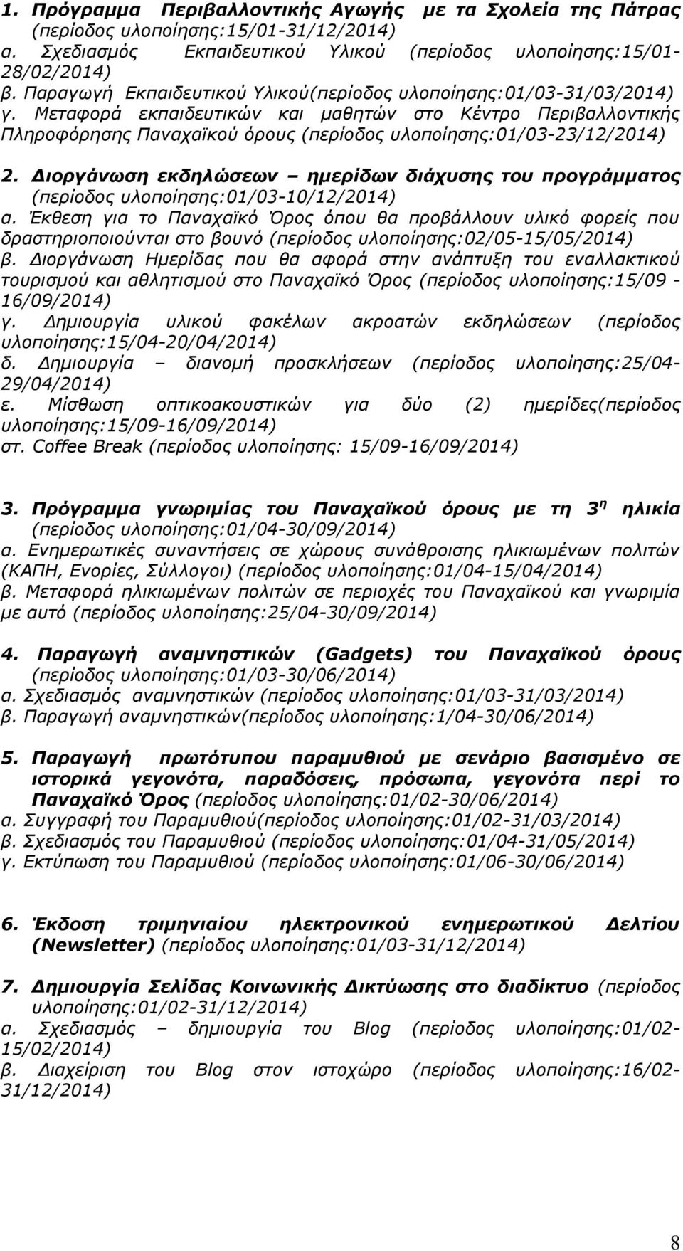 Μεταφορά εκπαιδευτικών και μαθητών στο Κέντρο Περιβαλλοντικής Πληροφόρησης Παναχαϊκού όρους (περίοδος υλοποίησης:01/03-23/12/2014) 2.
