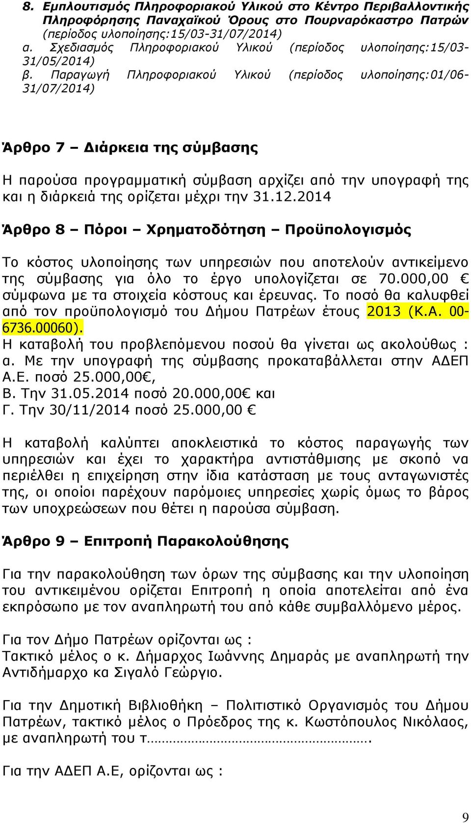 Παραγωγή Πληροφοριακού Υλικού (περίοδος υλοποίησης:01/06-31/07/2014) Άρθρο 7 Διάρκεια της σύμβασης Η παρούσα προγραμματική σύμβαση αρχίζει από την υπογραφή της και η διάρκειά της ορίζεται μέχρι την
