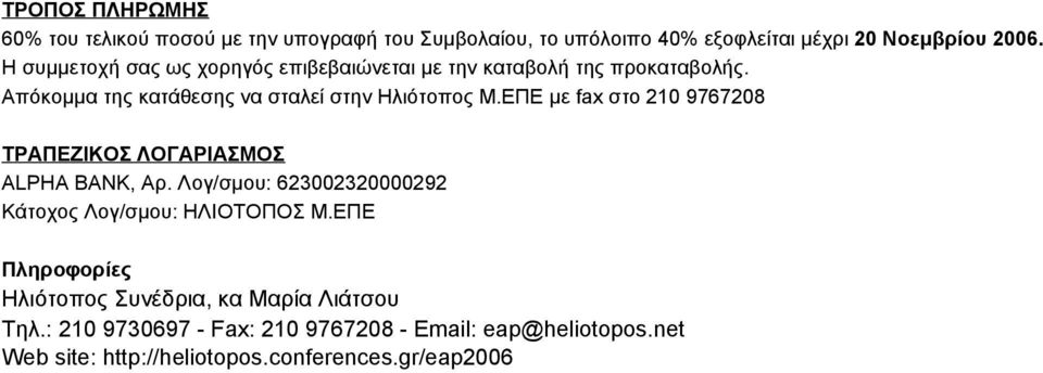 ΕΠΕ με fax στο 210 9767208 ΤΡΑΠΕΖΙΚΟΣ ΛΟΓΑΡΙΑΣΜΟΣ ALPHA BANK, Αρ. Λογ/σμου: 623002320000292 Κάτοχος Λογ/σμου: ΗΛΙΟΤΟΠΟΣ Μ.