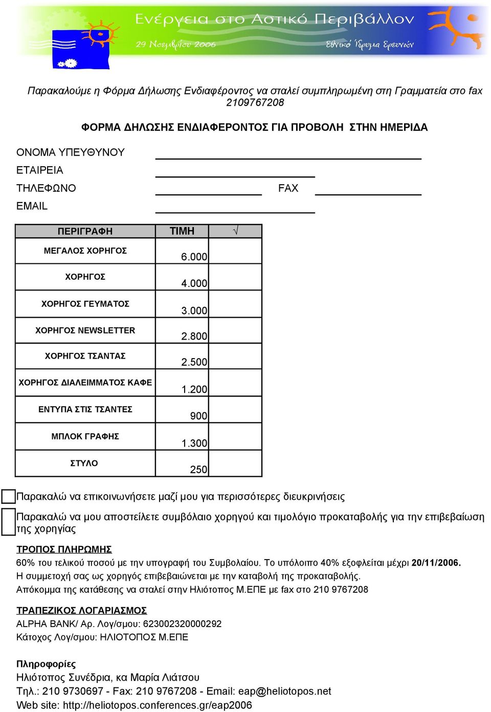 300 250 Παρακαλώ να επικοινωνήσετε μαζί μου για περισσότερες διευκρινήσεις Παρακαλώ να μου αποστείλετε συμβόλαιο χορηγού και τιμολόγιο προκαταβολής για την επιβεβαίωση της χορηγίας ΤΡΟΠΟΣ ΠΛΗΡΩΜΗΣ