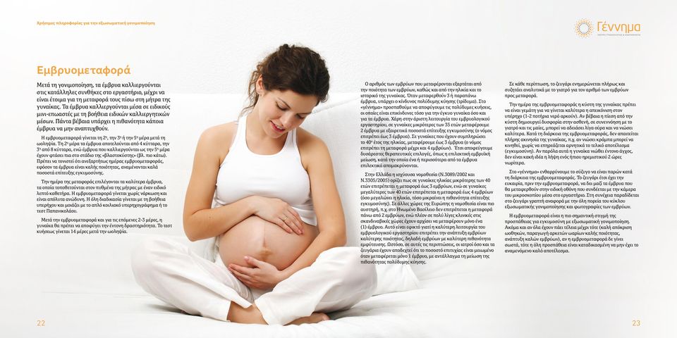 Η εμβρυομεταφορά γίνεται τη 2 η, την 3 η ή την 5 η μέρα μετά τη ωοληψία.