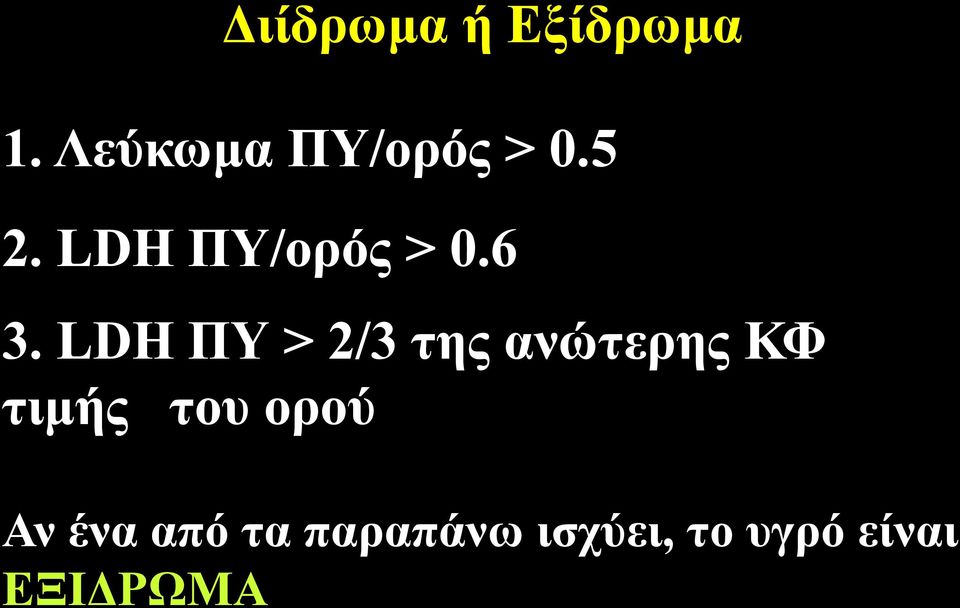 6 3. LDH ΠΥ > 2/3 της ανώτερης ΚΦ τιμής