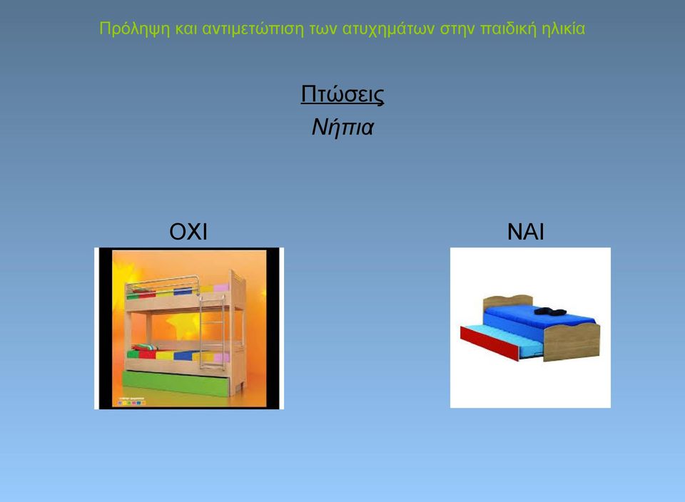 ΝΑΙ