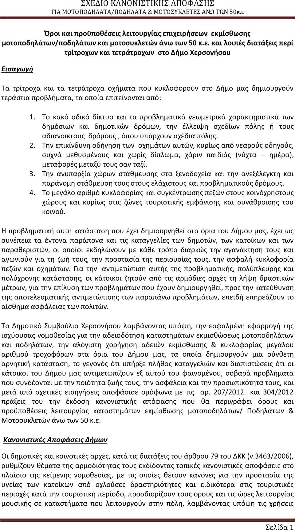 τετράτροχα οχιματα που κυκλοφοροφν ςτο Διμο μασ δθμιουργοφν τεράςτια προβλιματα, τα οποία επιτείνονται από: 1.