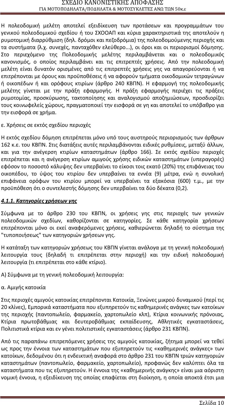 Στο περιεχόμενο τθσ Ρολεοδομικισ μελζτθσ περιλαμβάνεται και ο πολεοδομικόσ κανονιςμόσ, ο οποίοσ περιλαμβάνει και τισ επιτρεπτζσ χριςεισ.