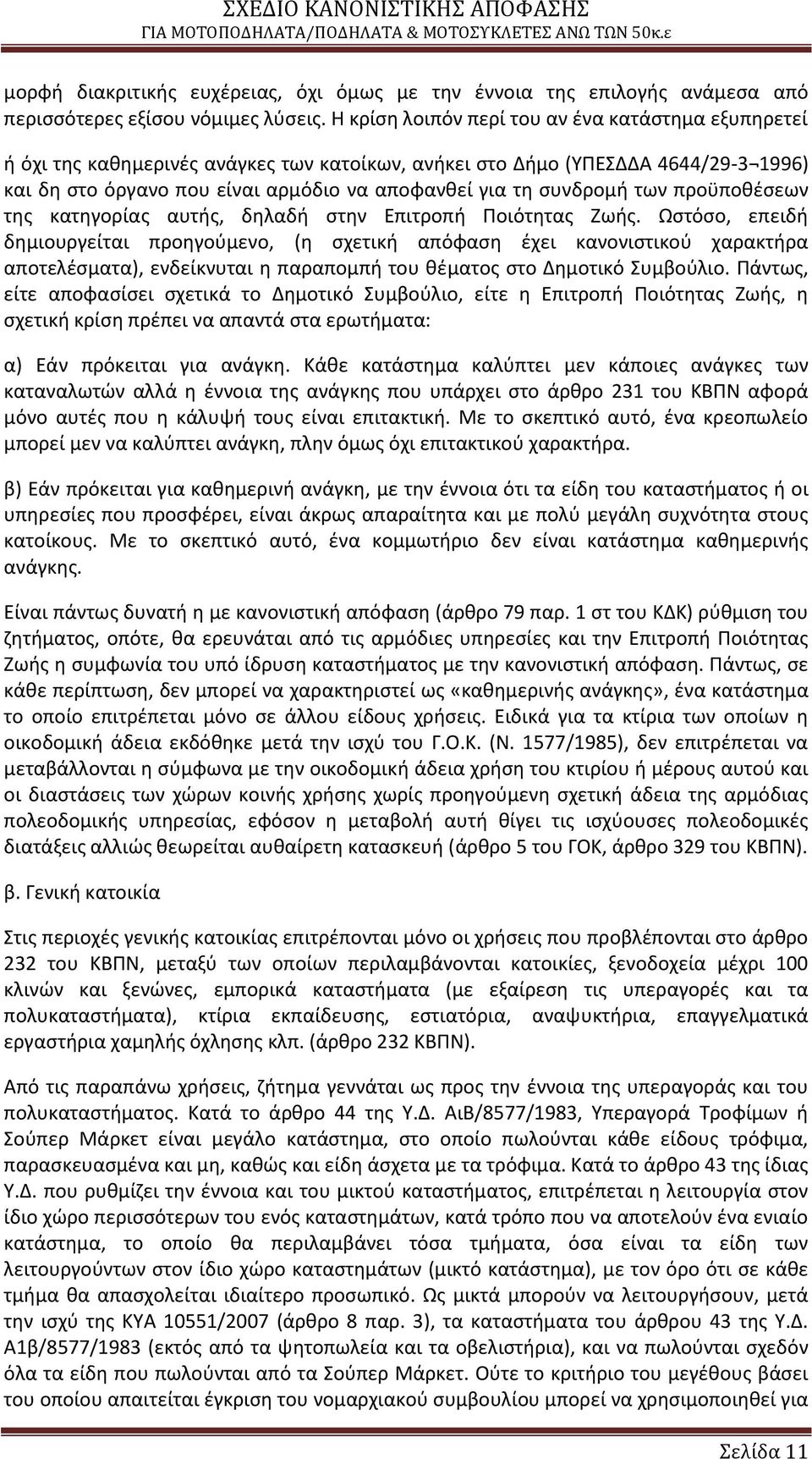 ςυνδρομι των προχποκζςεων τθσ κατθγορίασ αυτισ, δθλαδι ςτθν Επιτροπι Ροιότθτασ Ηωισ.