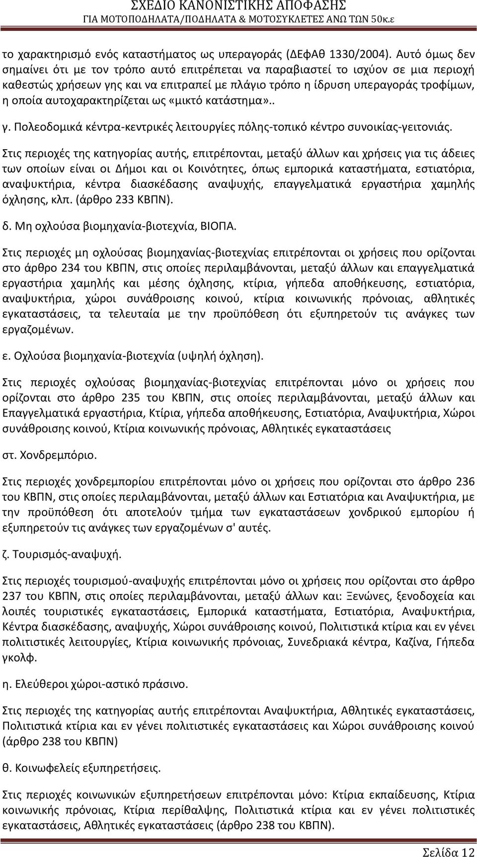 αυτοχαρακτθρίηεται ωσ «μικτό κατάςτθμα».. γ. Ρολεοδομικά κζντρα-κεντρικζσ λειτουργίεσ πόλθσ-τοπικό κζντρο ςυνοικίασ-γειτονιάσ.
