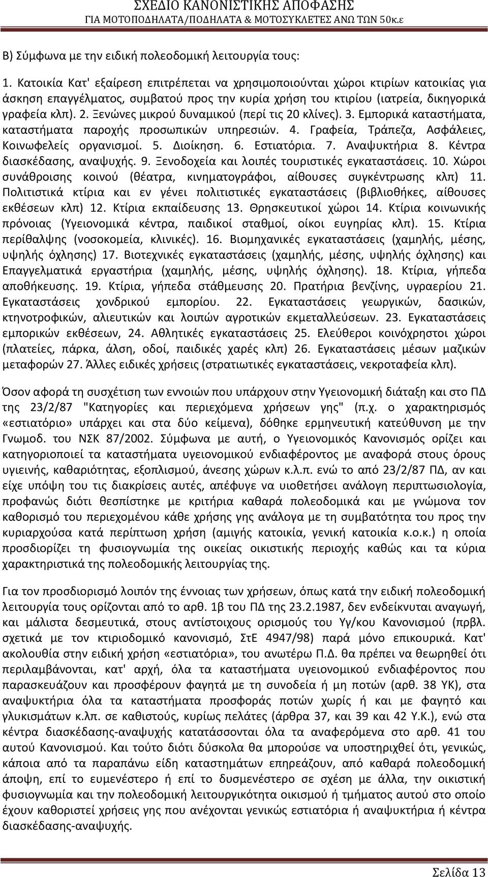 Ξενϊνεσ μικροφ δυναμικοφ (περί τισ 20 κλίνεσ). 3. Εμπορικά καταςτιματα, καταςτιματα παροχισ προςωπικϊν υπθρεςιϊν. 4. Γραφεία, Τράπεηα, Αςφάλειεσ, Κοινωφελείσ οργανιςμοί. 5. Διοίκθςθ. 6. Εςτιατόρια. 7.