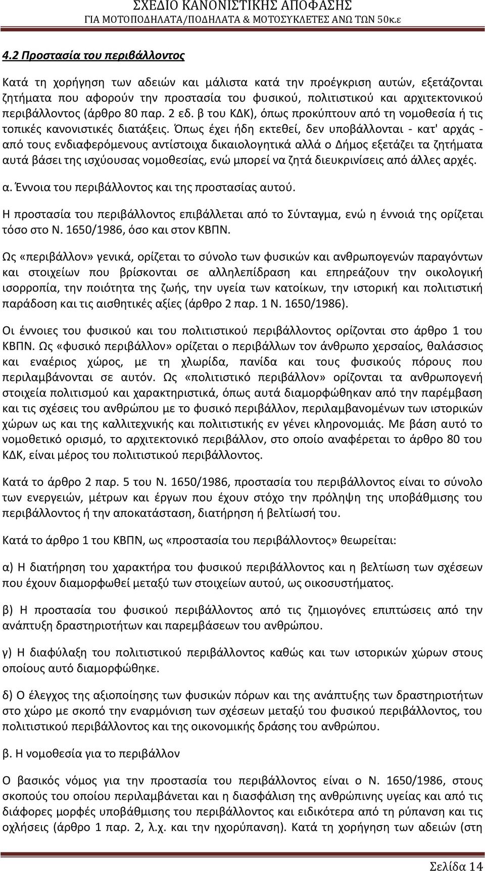 Ππωσ ζχει ιδθ εκτεκεί, δεν υποβάλλονται - κατ' αρχάσ - από τουσ ενδιαφερόμενουσ αντίςτοιχα δικαιολογθτικά αλλά ο Διμοσ εξετάηει τα ηθτιματα αυτά βάςει τθσ ιςχφουςασ νομοκεςίασ, ενϊ μπορεί να ηθτά