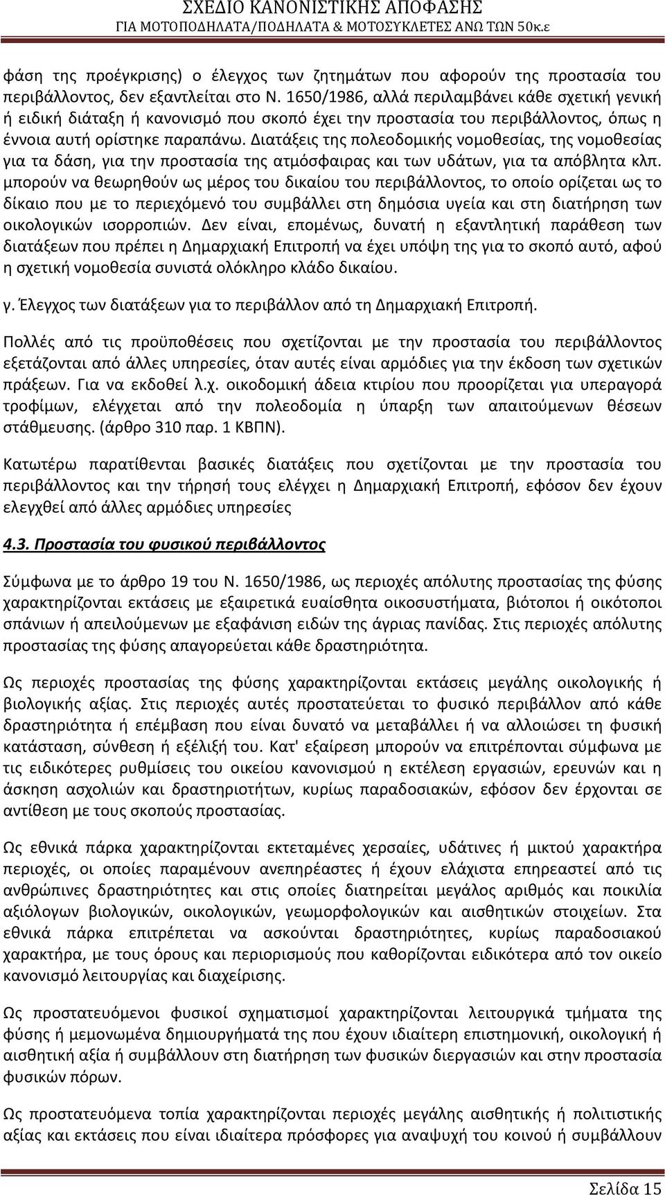 Διατάξεισ τθσ πολεοδομικισ νομοκεςίασ, τθσ νομοκεςίασ για τα δάςθ, για τθν προςταςία τθσ ατμόςφαιρασ και των υδάτων, για τα απόβλθτα κλπ.