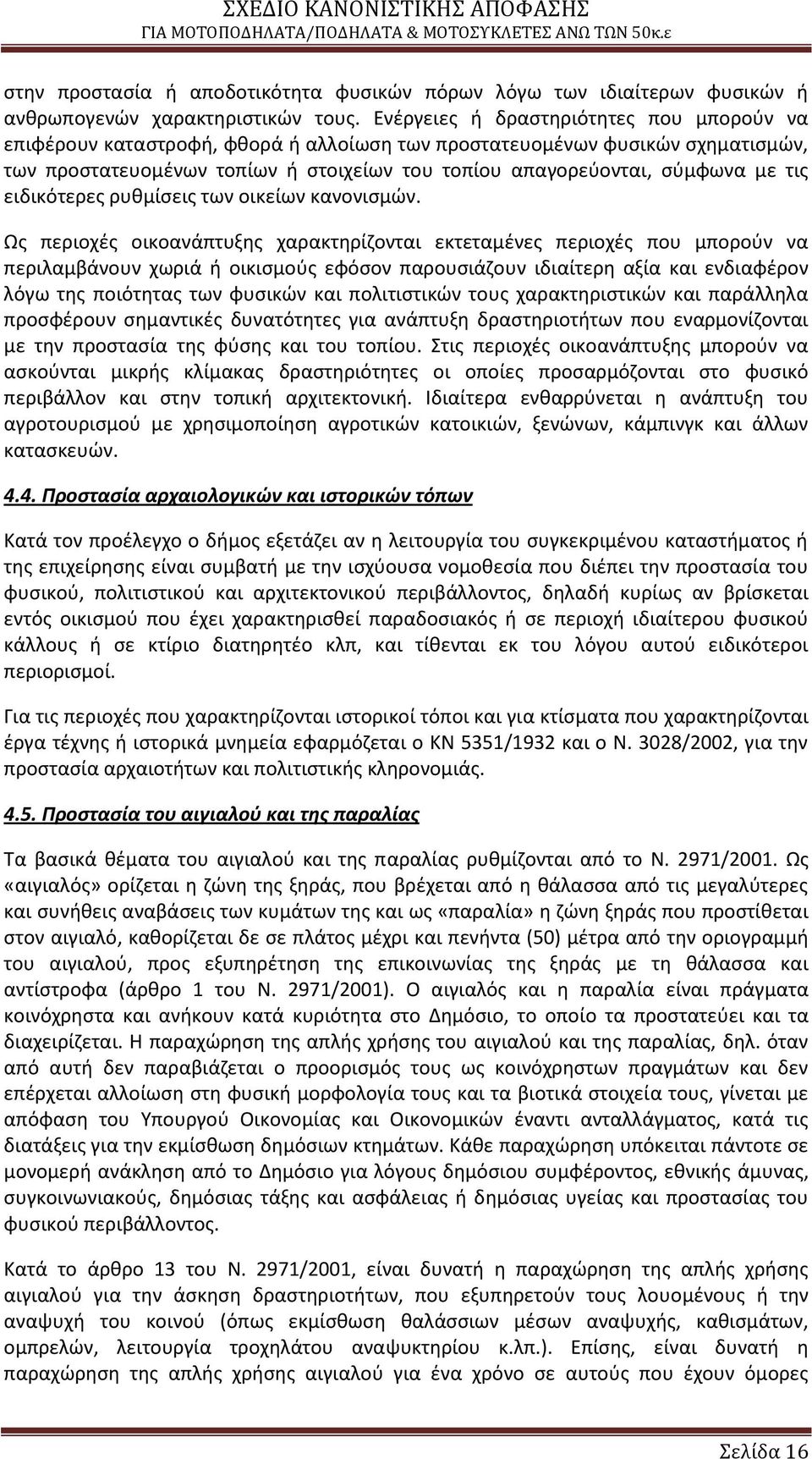 τισ ειδικότερεσ ρυκμίςεισ των οικείων κανονιςμϊν.