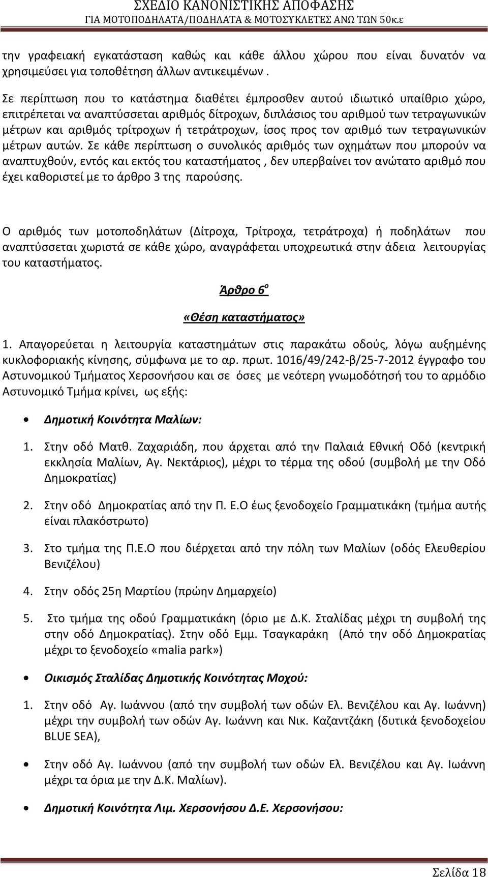τετράτροχων, ίςοσ προσ τον αρικμό των τετραγωνικϊν μζτρων αυτϊν.