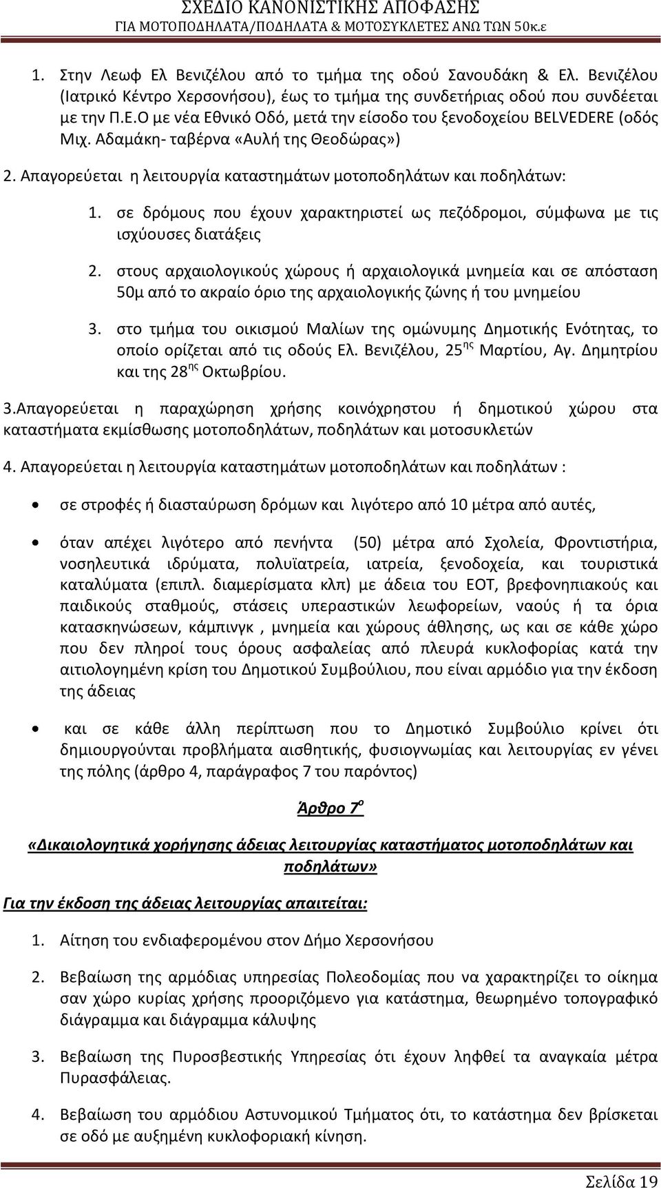ςτουσ αρχαιολογικοφσ χϊρουσ ι αρχαιολογικά μνθμεία και ςε απόςταςθ 50μ από το ακραίο όριο τθσ αρχαιολογικισ ηϊνθσ ι του μνθμείου 3.