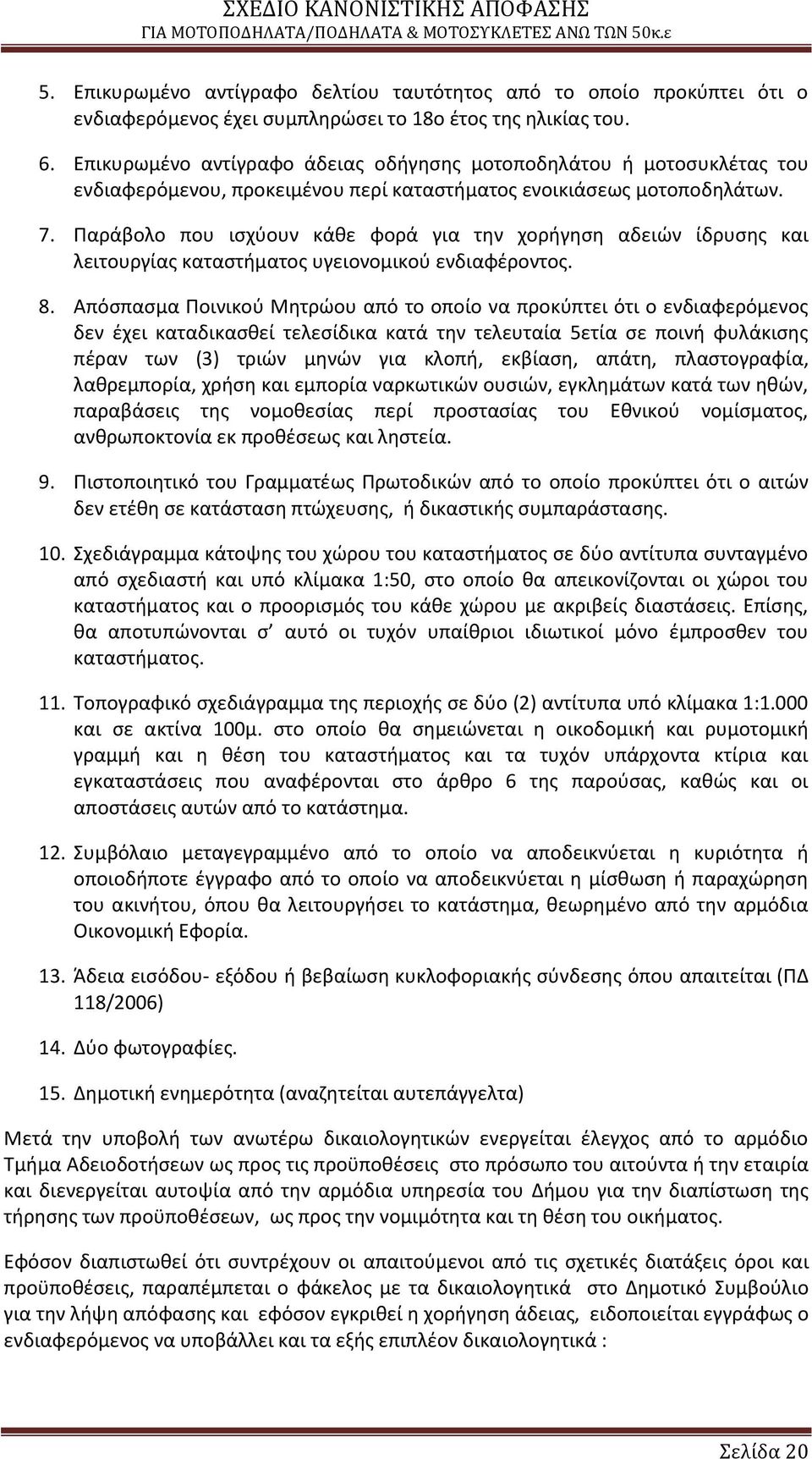 Ραράβολο που ιςχφουν κάκε φορά για τθν χοριγθςθ αδειϊν ίδρυςθσ και λειτουργίασ καταςτιματοσ υγειονομικοφ ενδιαφζροντοσ. 8.