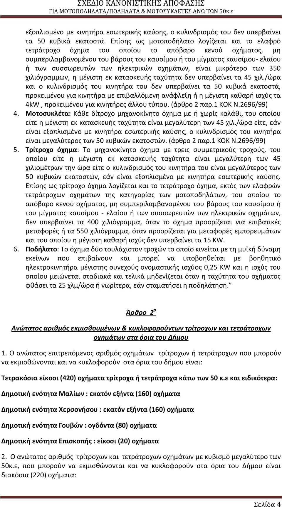των θλεκτρικϊν οχθμάτων, είναι μικρότερο των 350 χιλιόγραμμων, θ μζγιςτθ εκ καταςκευισ ταχφτθτα δεν υπερβαίνει τα 45 χιλ.