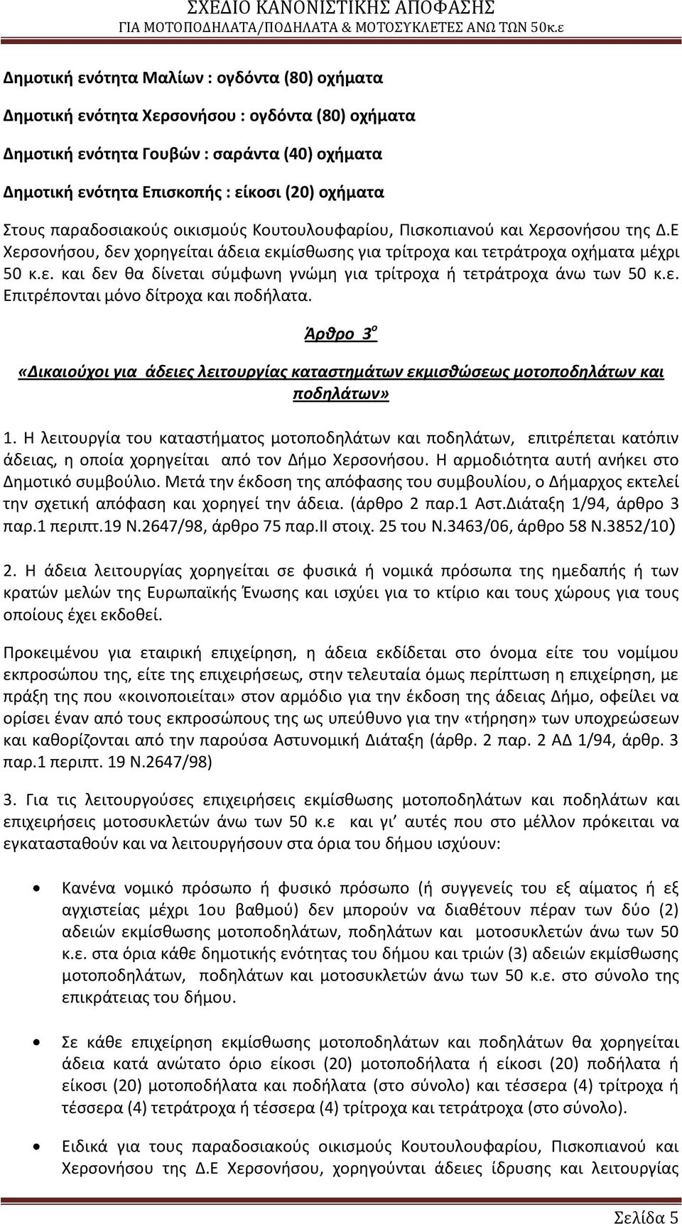 ε. Επιτρζπονται μόνο δίτροχα και ποδιλατα. Άρθρο 3 ο «Δικαιοφχοι για άδειεσ λειτουργίασ καταςτημάτων εκμιςθώςεωσ μοτοποδηλάτων και ποδηλάτων» 1.