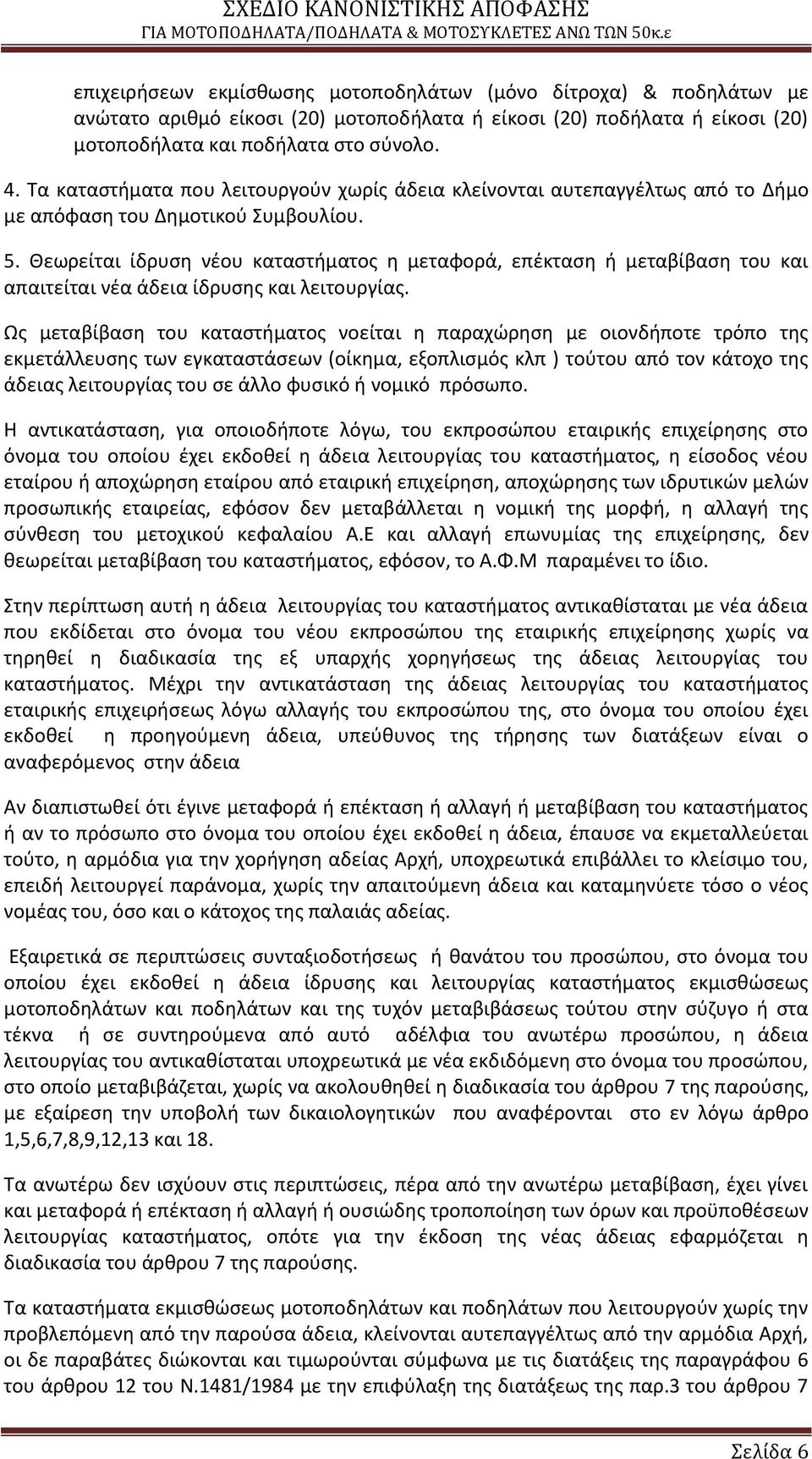 Θεωρείται ίδρυςθ νζου καταςτιματοσ θ μεταφορά, επζκταςθ ι μεταβίβαςθ του και απαιτείται νζα άδεια ίδρυςθσ και λειτουργίασ.