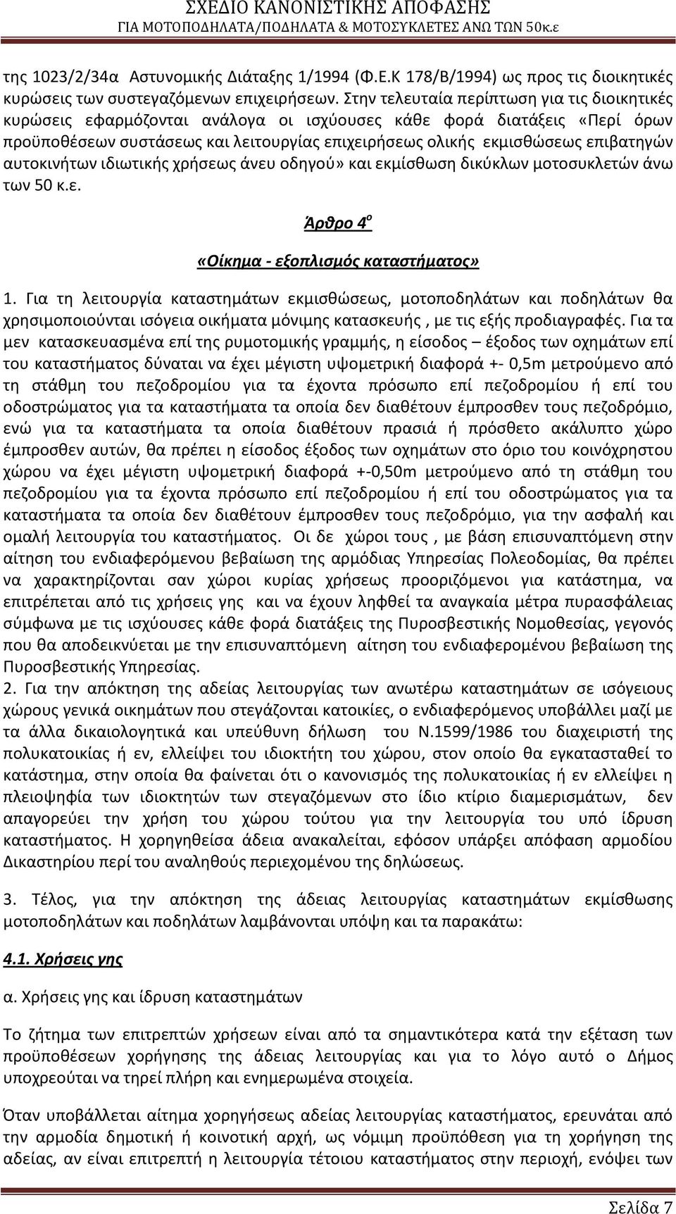επιβατθγϊν αυτοκινιτων ιδιωτικισ χριςεωσ άνευ οδθγοφ» και εκμίςκωςθ δικφκλων μοτοςυκλετϊν άνω των 50 κ.ε. Άρθρο 4 ο «Οίκημα - εξοπλιςμόσ καταςτήματοσ» 1.