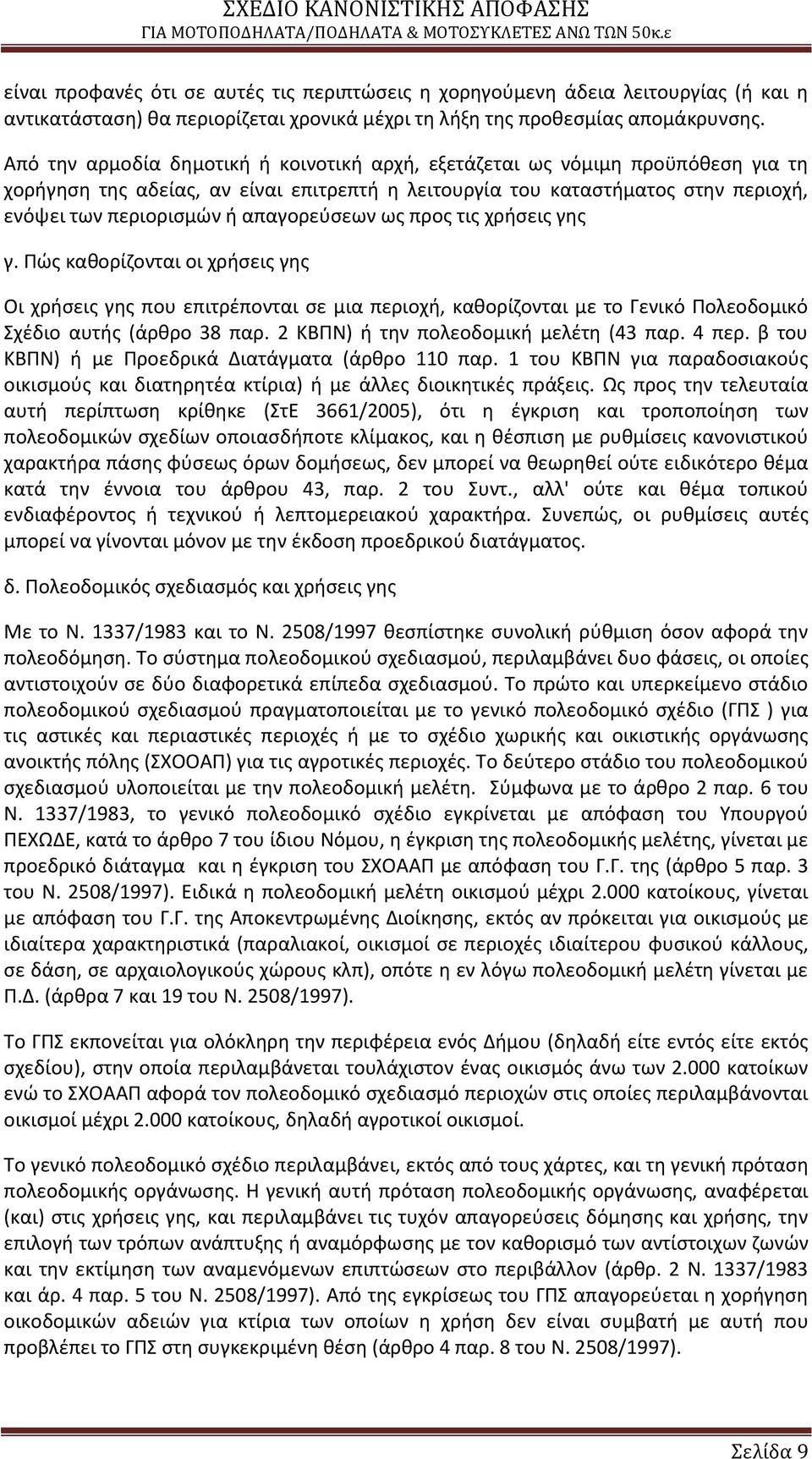 απαγορεφςεων ωσ προσ τισ χριςεισ γθσ γ. Ρϊσ κακορίηονται οι χριςεισ γθσ Οι χριςεισ γθσ που επιτρζπονται ςε μια περιοχι, κακορίηονται με το Γενικό Ρολεοδομικό Σχζδιο αυτισ (άρκρο 38 παρ.