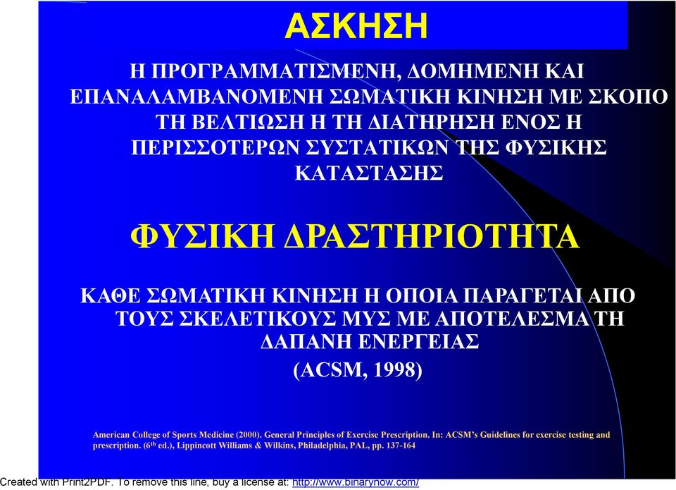 ΑΠΟΤΕΛΕΣΜΑ ΤΗ ΔΑΠΑΝΗ ΕΝΕΡΓΕΙΑΣ (ACSM, 1998) American College of Sports Medicine (2000).