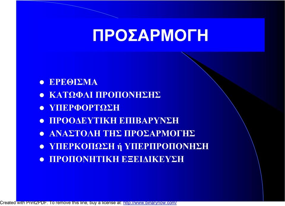 ΕΠΙΒΑΡΥΝΣΗ ΑΝΑΣΤΟΛΗ ΤΗΣ ΠΡΟΣΑΡΜΟΓΗΣ